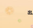 出入库软件免费版
