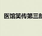 医馆笑传第三部48集全（医馆笑传第三部）