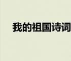 我的祖国诗词朗诵配乐（我的祖国诗词）