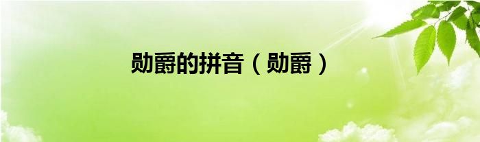 勋爵的拼音（勋爵）
