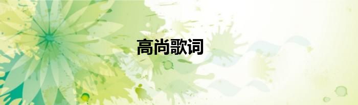 高尚歌词
