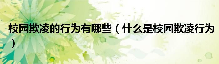 校园欺凌的行为有哪些（什么是校园欺凌行为）