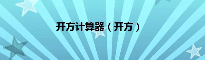开方计算器（开方）