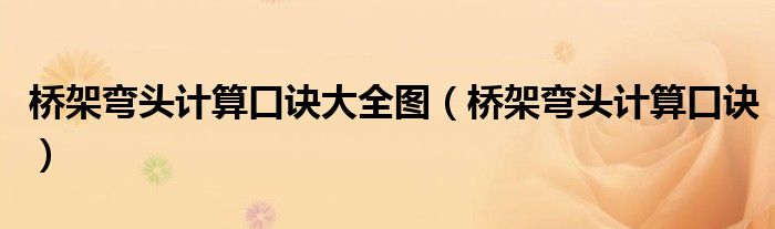 桥架弯头计算口诀大全图（桥架弯头计算口诀）
