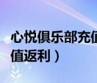 心悦俱乐部充值返利穿越火线（心悦俱乐部充值返利）