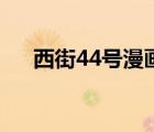 西街44号漫画六漫画（西街44号漫画）