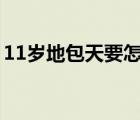 11岁地包天要怎么矫正（地包天要怎么矫正）