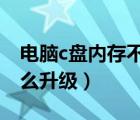电脑c盘内存不足怎么清理（电脑内存不足怎么升级）