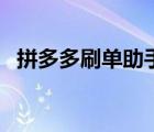 拼多多刷单助手有哪些（拼多多刷单助手）
