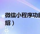 微信小程序功能介绍ppt（微信小程序功能介绍）