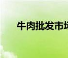 牛肉批发市场怎么买（牛肉批发市场）
