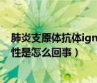 肺炎支原体抗体igm阴性什么意思（肺炎支原体igm抗体阴性是怎么回事）