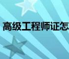 高级工程师证怎么查（高级工程师证如何查）