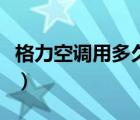 格力空调用多久加氟（格力空调多久加一次氟）