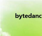 bytedance怎么读（bytedance）