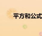 平方和公式推导过程（平方和公式）