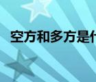 空方和多方是什么意思（天各一方的意思）
