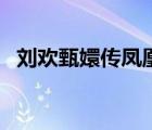 刘欢甄嬛传凤凰于飞歌词（凤凰于飞歌词）