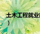 土木工程就业前途（2020土木工程就业前景）