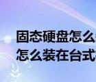 固态硬盘怎么装在台式机上 m.2（固态硬盘怎么装在台式机上）