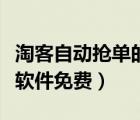 淘客自动抢单的软件是真的么（淘客自动发单软件免费）