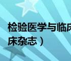 检验医学与临床是核心期刊吗（检验医学与临床杂志）