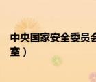 中央国家安全委员会办公室主任（中央国家安全委员会办公室）