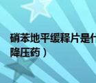 硝苯地平缓释片是什么类（硝苯地平缓释片属于什么类型的降压药）