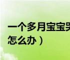 一个多月宝宝哭闹不止怎么办（宝宝哭闹不止怎么办）