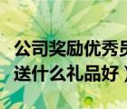 公司奖励优秀员工的句子（公司奖励优秀员工送什么礼品好）