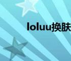 loluu换肤助手贴吧（loluu换肤）