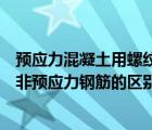 预应力混凝土用螺纹钢筋gb/t20065-2016（预应力钢筋和非预应力钢筋的区别）