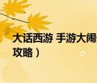 大话西游 手游大闹天宫攻略图文（大话西游 手游大闹天宫攻略）