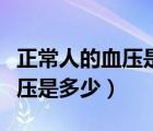 正常人的血压是多少心率是多少（正常人的血压是多少）
