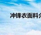 冲锋衣面料介绍（冲锋衣面料叫什么）