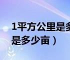 1平方公里是多少亩地百度贴吧（1平方公里是多少亩）