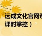 远成文化官网课时掌控电子书（远成文化官网课时掌控）