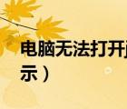 电脑无法打开jpg图片（电脑jpg图片无法显示）