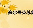 赛尔号克苏鲁（赛尔号克鲁斯怎么打）