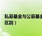 私募基金与公募基金的区别和优势（私募基金与公募基金的区别）