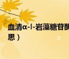 血清α-l-岩藻糖苷酶测定临床意义（岩藻糖苷酶高是什么意思）