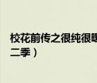 校花前传之很纯很暧昧西瓜影音（校花前传之很纯很暧昧第二季）