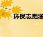 环保志愿服务活动（环保志愿活动）