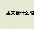 孟文禄什么时候爱上张碧兰的（孟文禄）
