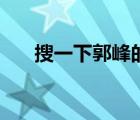 搜一下郭峰的歌（郭峰经典歌曲大全）