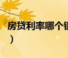 房贷利率哪个银行低点（房贷利率哪个银行低）