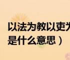 以法为教以吏为师怎么读（以法为教以吏为师是什么意思）