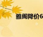 雅阁降价6万以内（雅阁降价6万）
