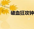 破血狂攻钟灵石有用吗（破血狂攻）