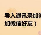 导入通讯录加微信好友有风险吗（导入通讯录加微信好友）